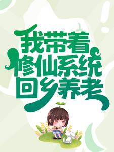 完结版《我带着修仙系统回乡养老》免费阅读