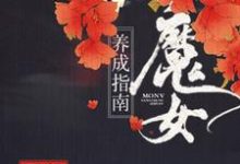 已完结小说《魔女养成指南》章节在线阅读-读书翁