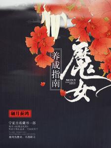 已完结小说《魔女养成指南》章节在线阅读