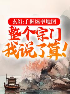 玄幻：手握爆率地图，整个宗门我说了算！最新章节，玄幻：手握爆率地图，整个宗门我说了算！免费阅读