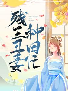 完结版《残王丑妻种田忙》在线免费阅读