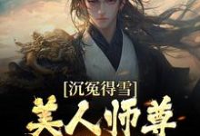 沉冤得雪？美人师尊求我会宗最新章节，沉冤得雪？美人师尊求我会宗免费阅读-读书翁