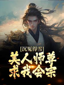 沉冤得雪？美人师尊求我会宗杨清流，沉冤得雪？美人师尊求我会宗小说免费阅读