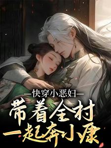 《快穿小恶妇，带着全村一起奔小康》小说大结局免费试读 叶采苹沈知宴小说