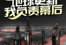 第四天灾：地球更新，我负责幕后？小说，第四天灾：地球更新，我负责幕后？章节在线阅读-读书翁