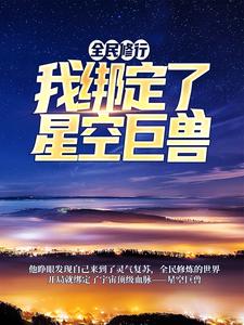 全民修行：我绑定了星空巨兽最新章节，全民修行：我绑定了星空巨兽章节在线阅读