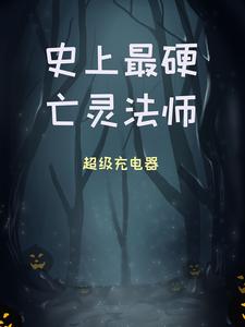 史上最硬亡灵法师最新章节，史上最硬亡灵法师章节在线阅读