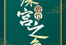 完结版《后位·深宫之争》章节阅读-读书翁