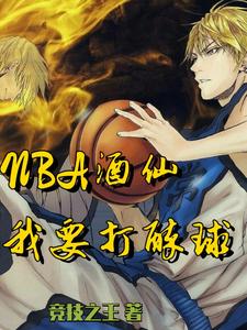 完结版《NBA酒仙：我要打醉球！》章节阅读