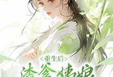 小说《重生后，渣爹姨娘被我扫地出门》章节免费阅读-读书翁