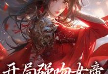 完结版《开局强吻女帝，我得神级天赋》免费阅读-读书翁