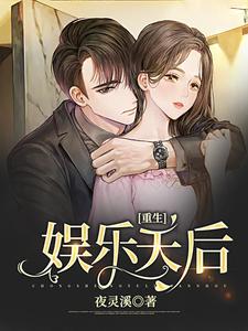 完结版《重生娱乐天后》在线免费阅读