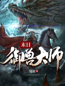 末日御兽大师小说，末日御兽大师章节在线阅读