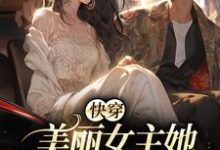 小说《快穿：美丽女主她扮猪吃虎》章节免费阅读-读书翁