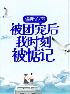 男女主人公叫夏眠霍今郴的小说免费资源