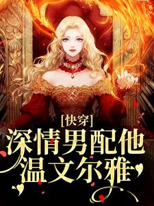 完结版《快穿：深情男配他温文尔雅》章节目录在线阅读