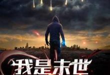 完结版《我是末世基地指挥官》章节阅读-读书翁