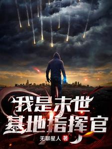 完结版《我是末世基地指挥官》章节阅读