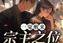 完结版《一觉醒来，宗主之位跑了》免费阅读-读书翁