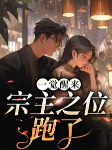 完结版《一觉醒来，宗主之位跑了》免费阅读