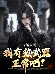 穿越大明，我有热武器正常吧？这本小说在哪里可以看？哪里有免费试读章节？