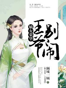 嫡女荣华：王爷，别闹这本小说在哪里可以看？哪里有免费试读章节？