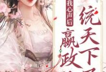 完结版《听见我心声后，嬴政他一统天下了》章节目录在线阅读-读书翁