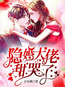 完结版《隐婚大佬甜哭了》在线免费阅读