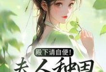 完结版《殿下请自便！夫人种田忙着呢》章节目录在线阅读-读书翁