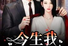 完结版《重生：前世遗憾，今生我用爱弥补》章节阅读-读书翁