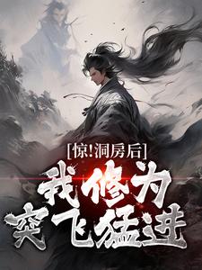 已完结小说《惊！洞房后，我修为突飞猛进》最新章节