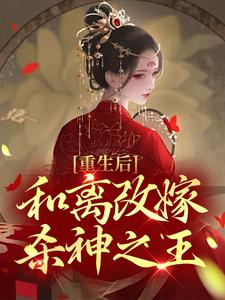 在线寻找重生后，和离改嫁杀神之王小说的无删减版本