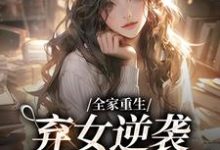 《全家重生：弃女逆袭财阀大小姐》小说主角黎知音迟野章节章节免费在线阅读-读书翁