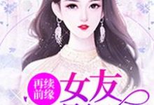 小说《再续前缘：女友是影后》章节免费阅读-读书翁