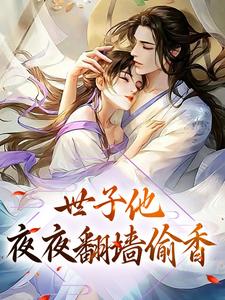 《世子他夜夜翻墙偷香》小说主角曲清如陆辞寒章节章节免费在线阅读