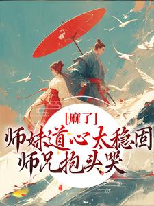 《麻了！师妹道心太稳固，师兄抱头哭》小说大结局免费试读 姜竹小说