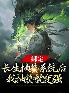 完结版《绑定长生抽奖系统后，我抽奖就变强》免费阅读