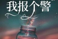 完结版《渣男稍等，我报个警》章节阅读-读书翁