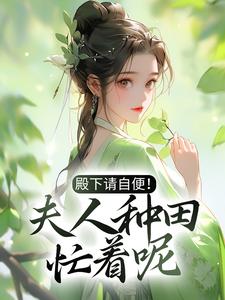 小说《殿下请自便！夫人种田忙着呢》章节免费阅读