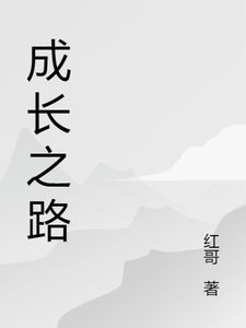 《成长之路》全集免费在线阅读（杨云红娘子）