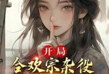 小说《开局合欢宗杂役，我靠模拟降女神》在线章节阅读-读书翁