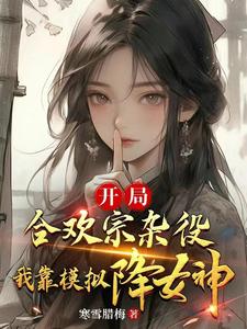 小说《开局合欢宗杂役，我靠模拟降女神》在线章节阅读