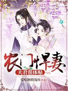 《农门悍妻：夫君很体贴》小说章节在线试读，《农门悍妻：夫君很体贴》最新章节目录