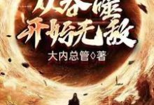 主角 林浪天誉小说完结版在线阅读，从吞噬开始无敌免费看-读书翁