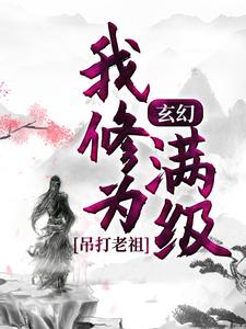 完结版《玄幻：我修为满级，吊打老祖》免费阅读