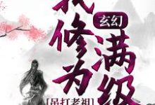 玄幻：我修为满级，吊打老祖主角楚凡小说完结版章节在线阅读-读书翁