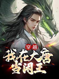 穿越：我在大唐当闲王小说阅读，穿越：我在大唐当闲王完结版