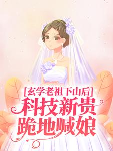 主人公施如意小说玄学老祖下山后，科技新贵跪地喊娘在线章节阅读