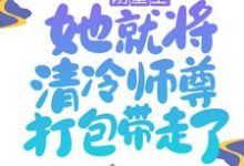 镜千夜穆云卿元霜银九是哪本书的主角？刚重生，她就将清冷师尊打包带走了免费读-读书翁