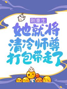 镜千夜穆云卿元霜银九是哪本书的主角？刚重生，她就将清冷师尊打包带走了免费读